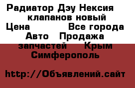 Радиатор Дэу Нексия 1,5 16клапанов новый › Цена ­ 1 900 - Все города Авто » Продажа запчастей   . Крым,Симферополь